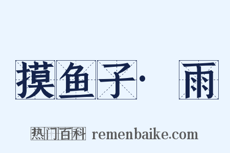 摸鱼子·雨是什么意思的图片